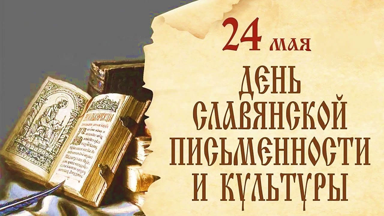 Научно-просветительское онлайн мероприятие «Лишь слову жизнь дана…».  Прикоснуться к уникальным книгам может каждый: к Дню славянской  письменности и культуры. - История УрГПУ